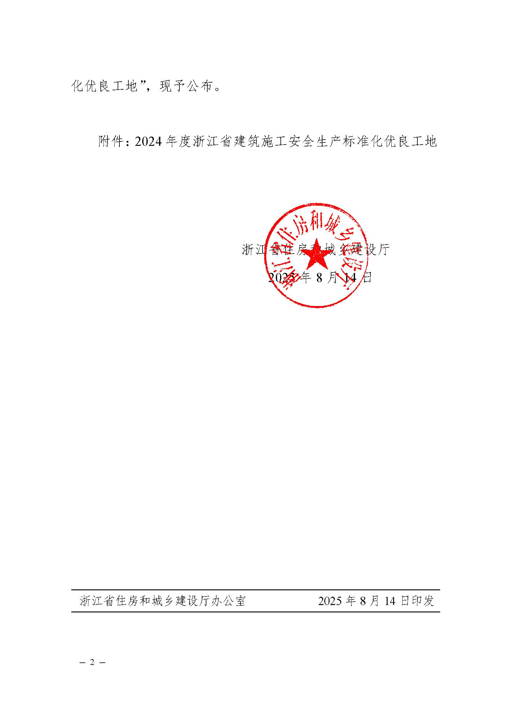 省建設(shè)廳關(guān)于公布2024年度浙江省建筑施工安全生產(chǎn)標(biāo)準(zhǔn)化優(yōu)良工地評(píng)價(jià)結(jié)果的通知（蓋章正文）_頁(yè)面_2